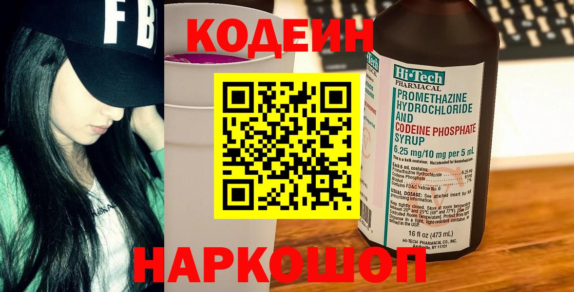 Ржев  Кодеин Purple Drank  Вход с VPN  Кодеин напиток Lean (лин) 